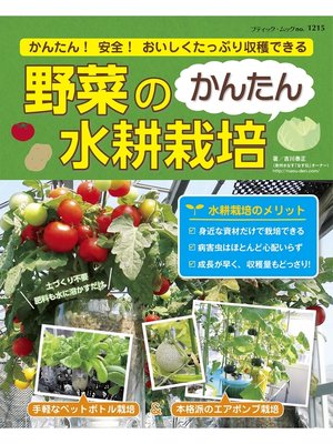 cover image of 野菜のかんたん水耕栽培